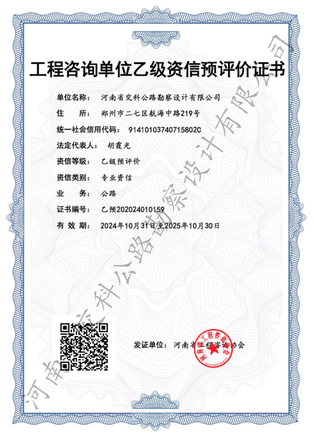 河南省交科公路勘察設(shè)計(jì)有限公司成功取得工程咨詢單位乙級(jí)資信預(yù)評(píng)價(jià)證書